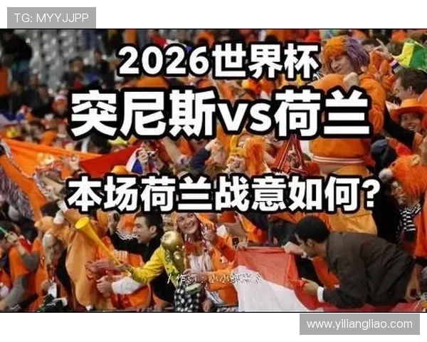 2026年世界杯突尼斯VS荷兰比赛转播时间及直播平台最新安排信息