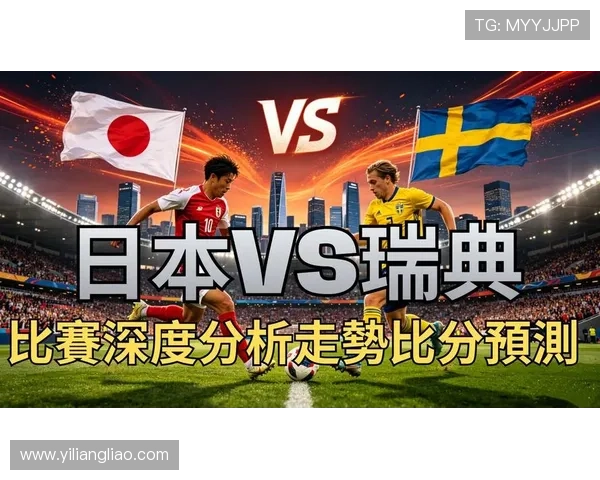 世界杯日本瑞典比赛集锦全面回顾精彩瞬间与关键战术分析